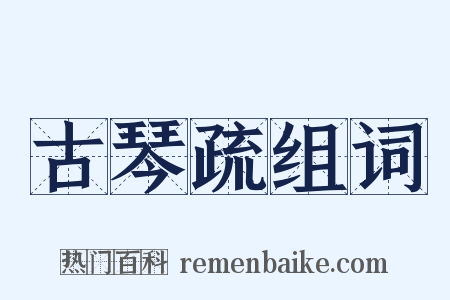 古琴疏组词是什么意思的图片